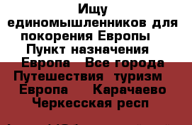 Ищу единомышленников для покорения Европы. › Пункт назначения ­ Европа - Все города Путешествия, туризм » Европа   . Карачаево-Черкесская респ.